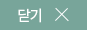 닫기